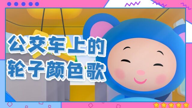 41.幼儿启蒙儿歌《公交车上的轮子颜色歌》