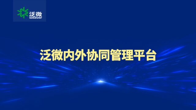 泛微内外协同管理平台