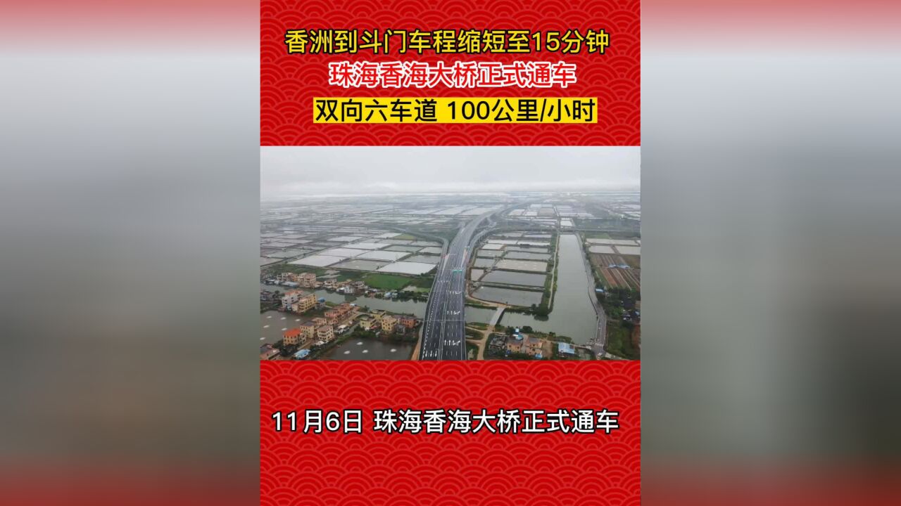 香洲 ⇄ 斗门15分钟,珠海香海大桥正式通车