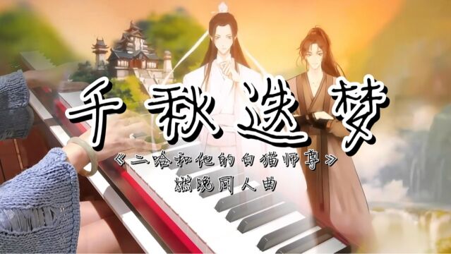 钢琴《千秋迭梦》| 《二哈和他的白猫师尊》燃晚同人,感染力满满