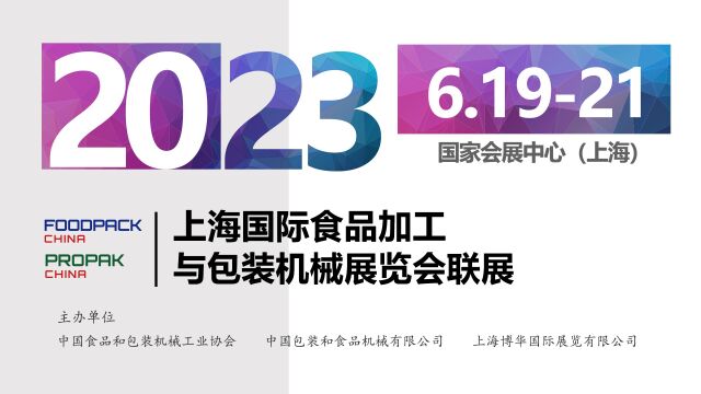 2023上海国际食品加工与包装机械展览会联展