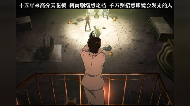 柯南最新剧场版定档1118还不赶快预约