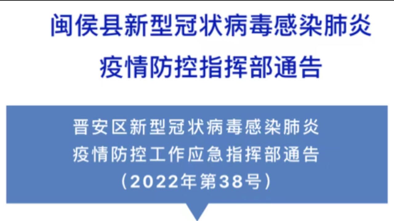 福州晋安、闽侯通告!11月4日8时起,这些区域降为低风险区