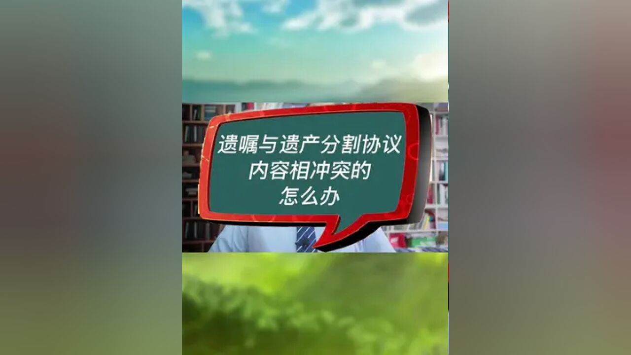 遗嘱与遗产分割协议内容相冲突的,怎么办?