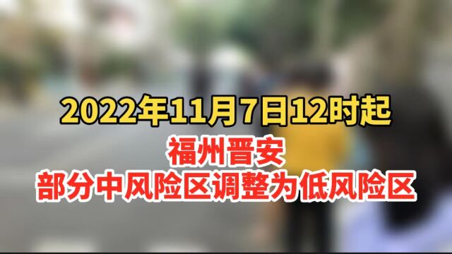 11月7日12时起,福州晋安区部分中风险区调整为低风险区