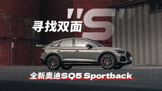 全新奥迪SQ5 Sportback:寻找双面“S”