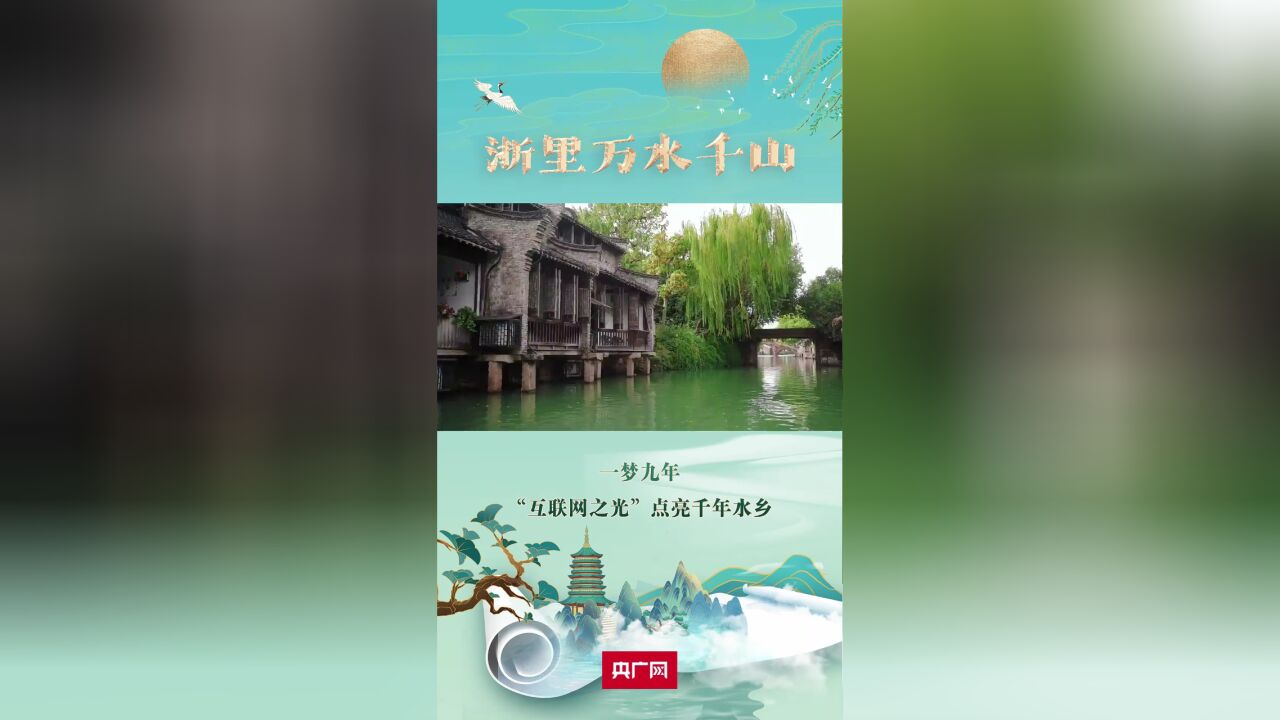 【浙里万水千山】一梦九年 “互联网之光”点亮千年水乡