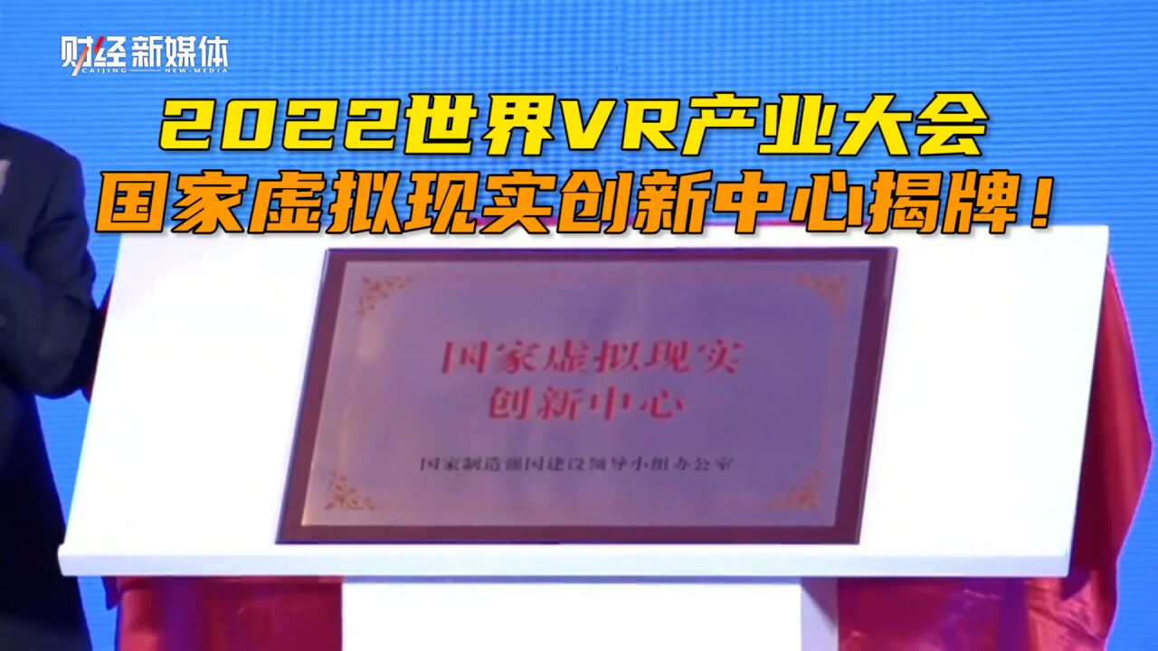 2022世界VR产业大会开幕!国家虚拟现实创新中心正式揭牌