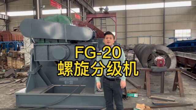 高堰式FG20型直径2米螺旋分级机