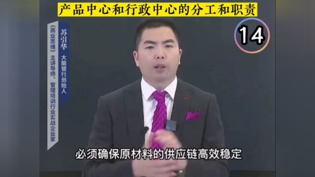 产品中心和行政中心的分工和职责~大脑银行董事长苏引华~