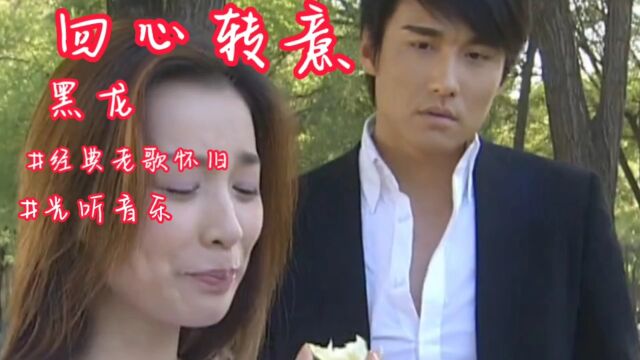 黑龙一首《回心转意》唱哭了多少痴男怨女,向经典致敬#经典老歌#光听音乐 #经典老歌 #音乐分享 #情感音乐 #伤感音乐 #怀旧经