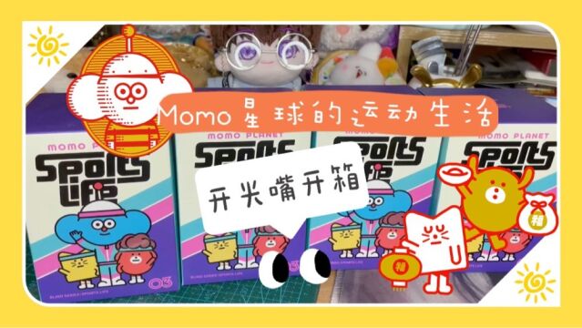 momo的快乐星球!一起和momo星球伙伴们运动分泌多巴胺吧 (・∀・⴩ˆ‘拍新视频啦!用我的盲盒柜子担保不是存货!如果喜欢请多多点赞关注哦