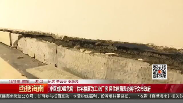 小区成D级危房:住宅楼原为工业厂房 区住建局表态将行文市政府