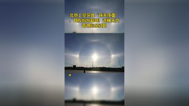 北京上空突现“环天顶弧”,网友纷纷称奇!这种天文奇观你见过吗