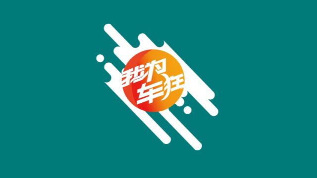 福建电视台旅游频道《我为车狂》2022年11月16日