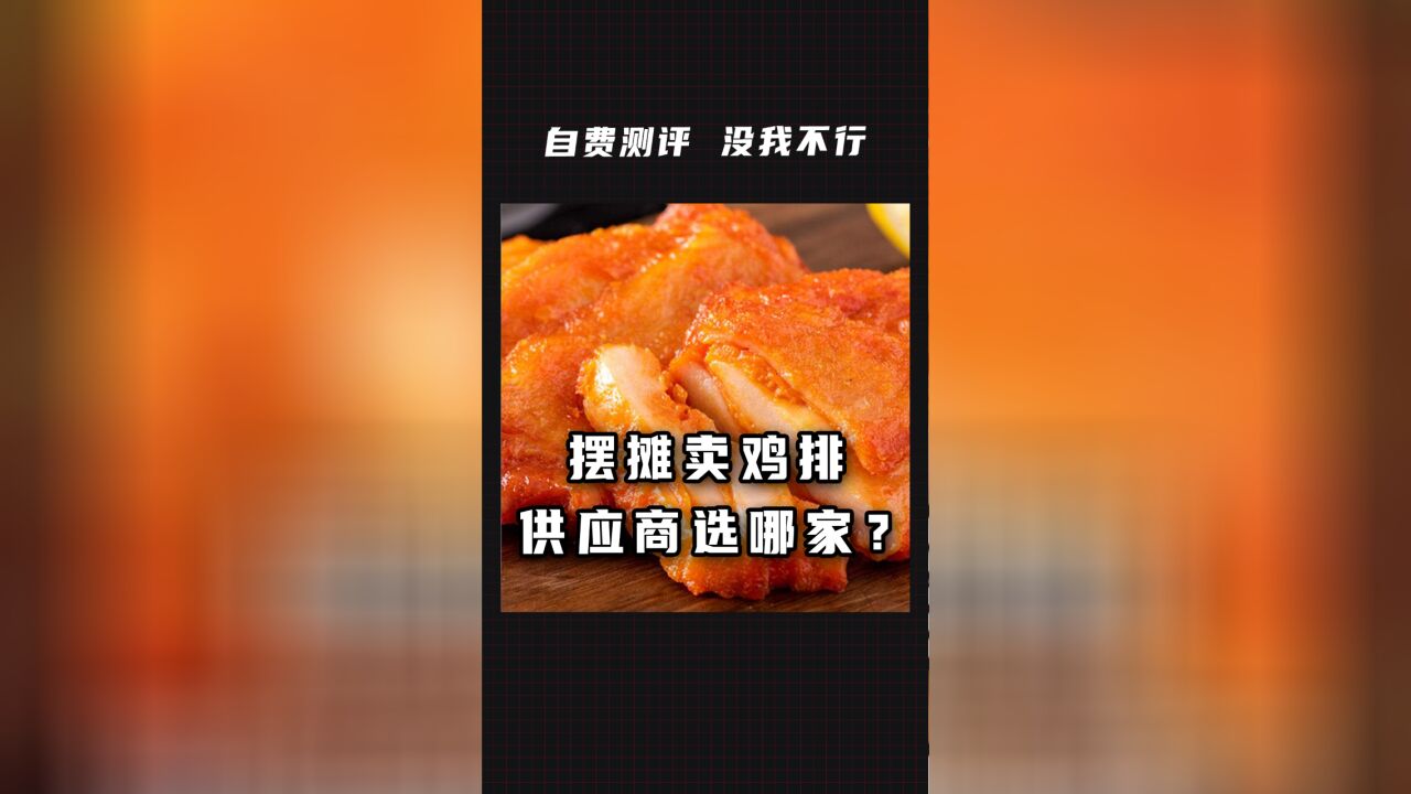 摆摊卖鸡排,供应商选哪家?