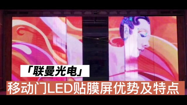 移动门LED贴膜屏方案优势及特点