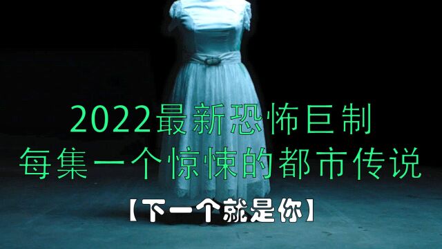 2022最新恐怖惊悚剧集《下一个就是你》第二集