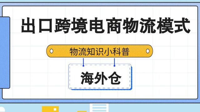 出口跨境电商物流模式——海外仓