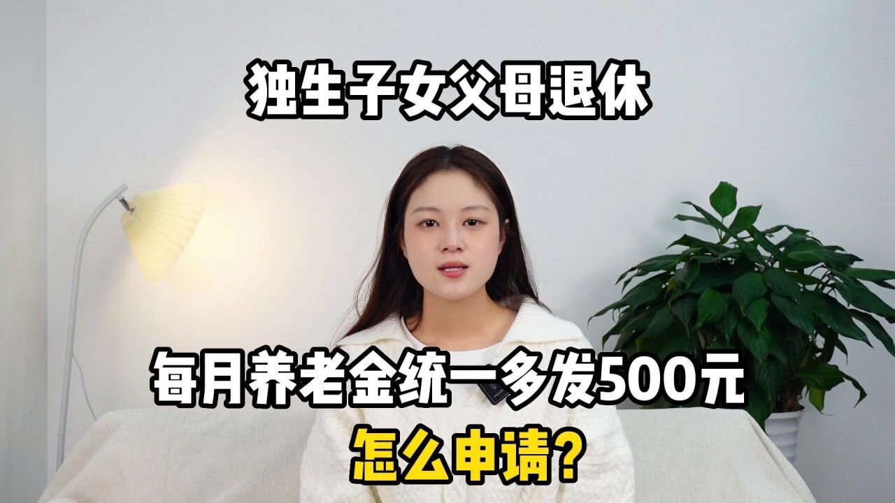 独生子女父母退休,每月养老金统一多发500元,怎么申请?