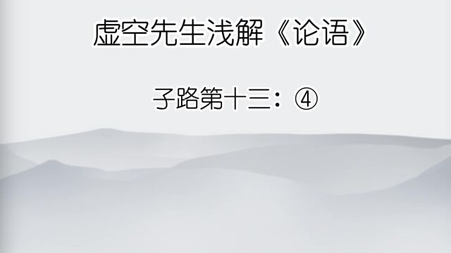 子路 ④樊迟请学稼.子曰:吾不如老农.请学为圃.曰:吾不如老圃.樊迟出,子曰:小人哉,樊须也!上好礼,则民莫敢不敬;上好义,则民莫敢不服;...