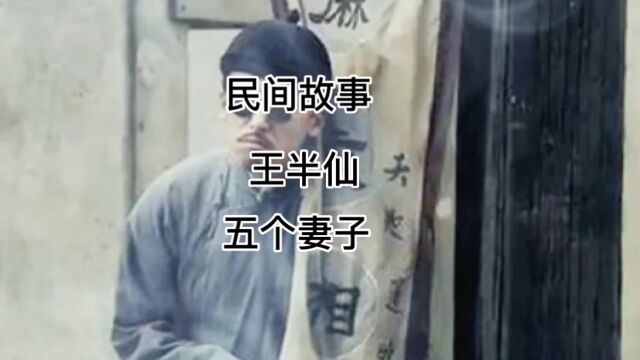 你有去算过命吗,你觉得准吗,来听听王半仙的故事