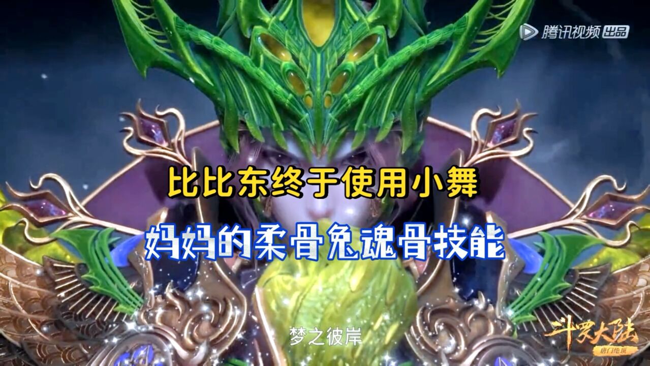 斗罗大陆:小舞妈妈的魂环魂骨技能被比比东使用了对付唐三_腾讯视频