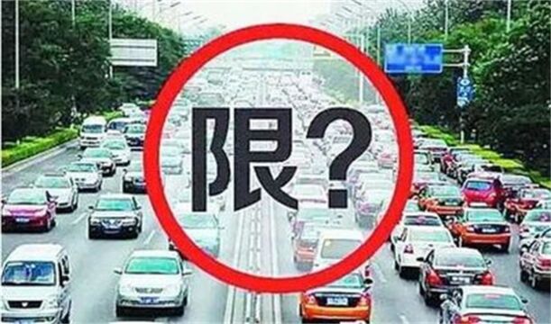 交通部通知:汽车实施“开四停四”政策?车主急了:这车咋开!