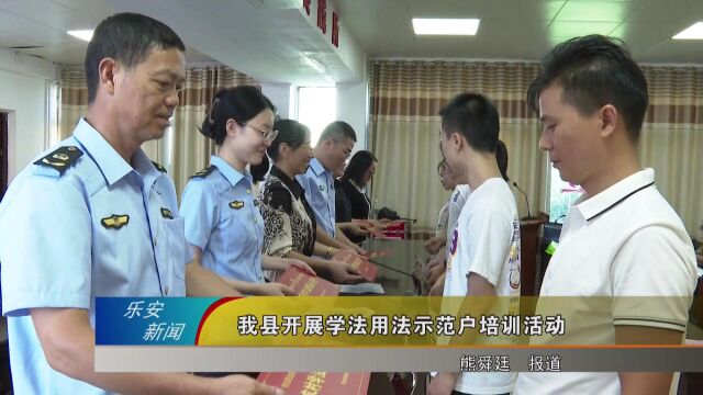 乐安县:开展学法用法示范户培训活动