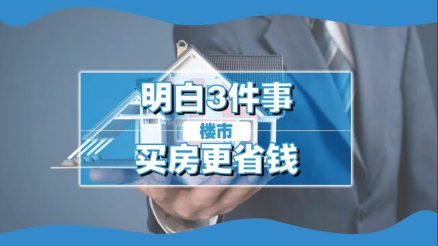 打算买房的刚需,提前了解3件事非常利好,买房省钱又安心