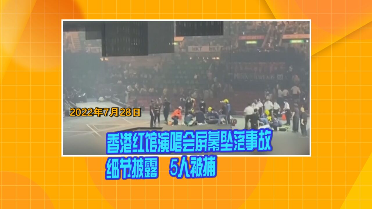 香港红馆演唱会屏幕坠落事故细节披露 5人被捕