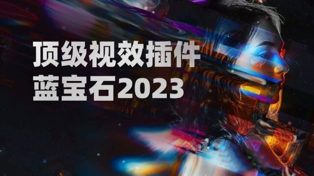 蓝宝石2023电影级视觉特效Sapphire插件!一键生成天花板级别特效插件来了!!