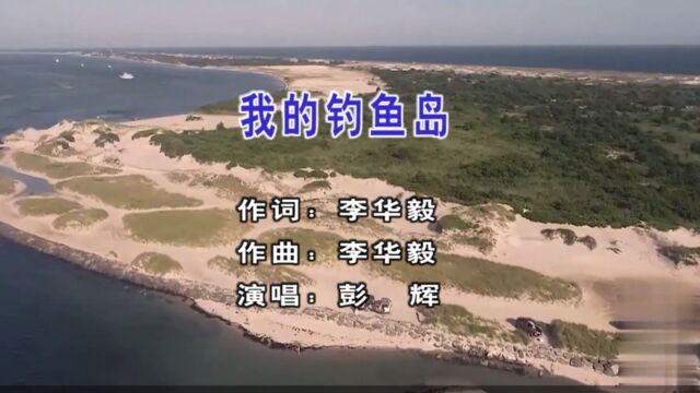 歌手彭辉演唱歌曲《我的钓鱼岛》KTV版