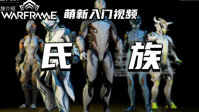 5分钟带你了解氏族,warframe(星际战甲国际服)萌新入门视频:氏族,加入氏族,最高等级研发,月亮氏族,氏族道场,交易机,实验室