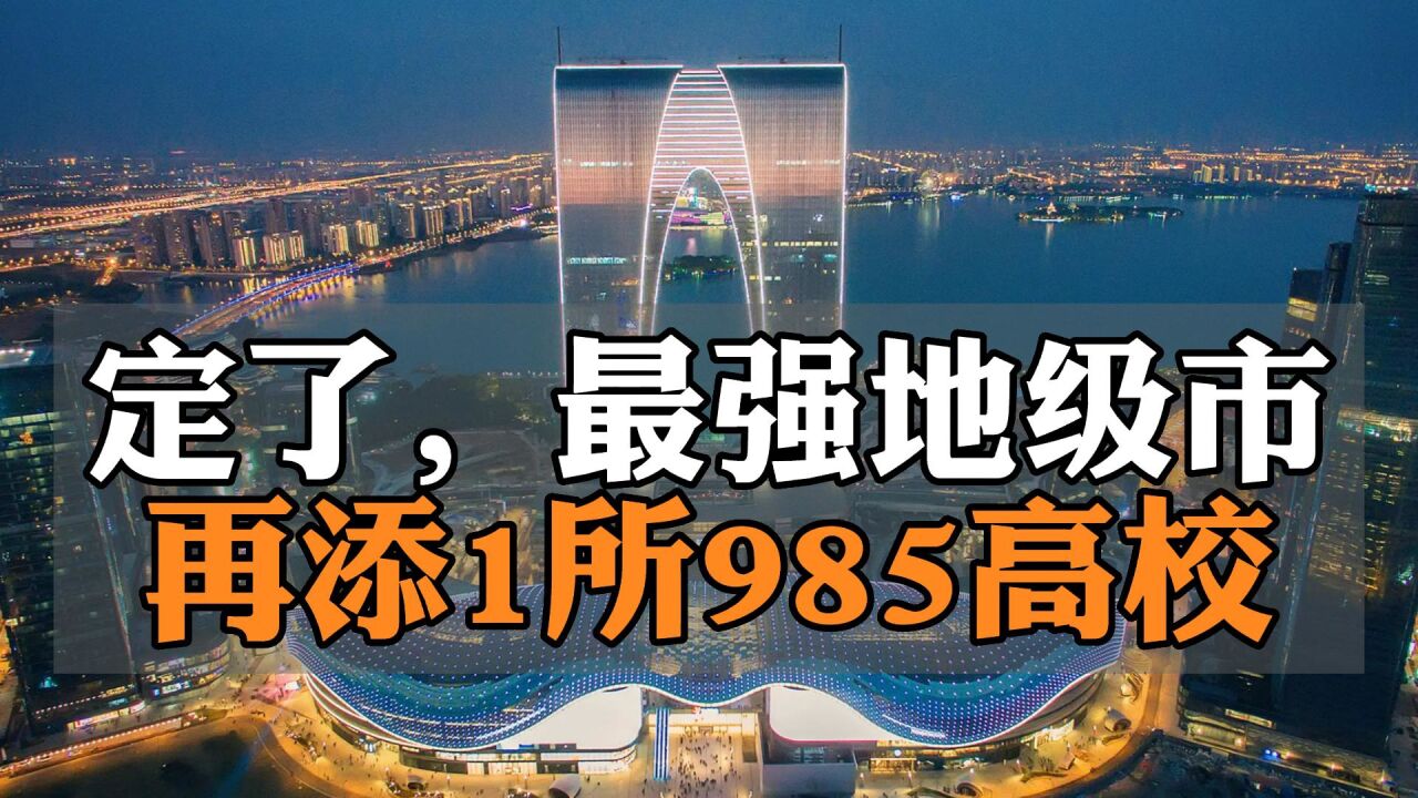 定了!最强地级市,再添1所985高校