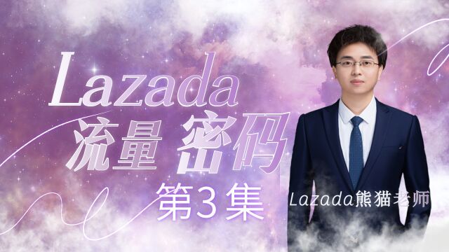 Lazada运营店铺流量怎么获取?(第3集)