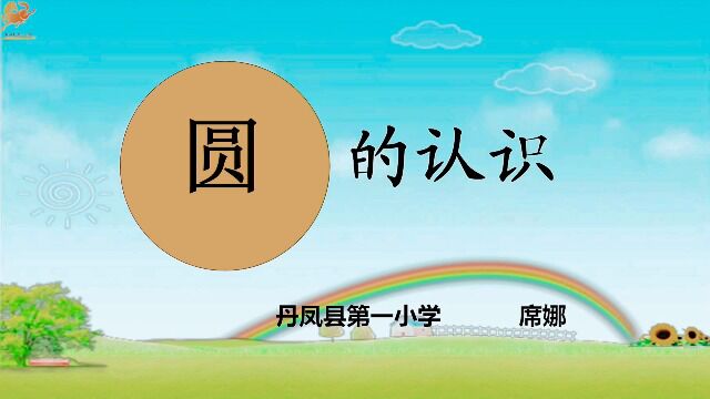 丹凤县第一小学六年级数学《圆的认识》席娜