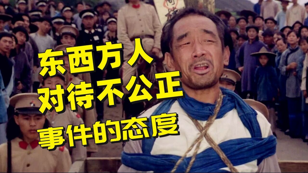 中西方人对待不公正事件的态度