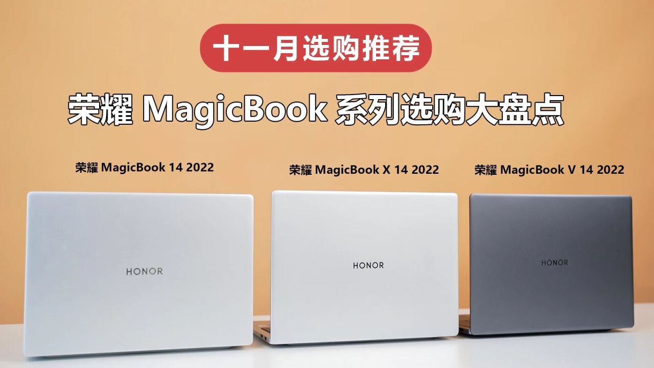 一定不能错过的笔记本,荣耀MagicBook系列选购推荐