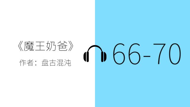 有声小说一小时纯净听书《魔王奶爸》6670 章,催眠——安静 zzZ