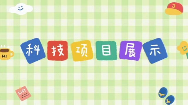 高峰学校第5届科技节展示项目视频