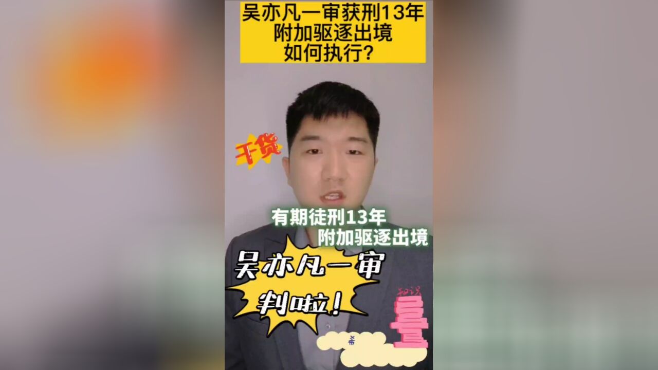 吴亦凡一审被判13年附加驱逐出境,先驱逐出境还是先服刑,还有机会减刑吗?