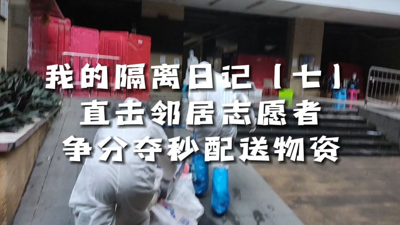 我的隔离日记—直击现场:封控区邻居化身志愿者争分夺秒送物资