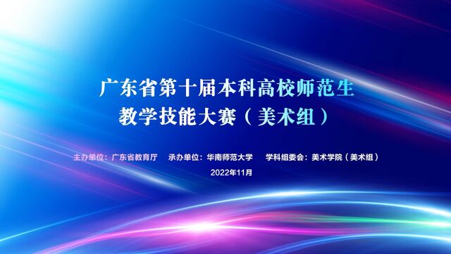 广东省第十届本科高校师范生教学技能大赛(美术组)精彩回顾