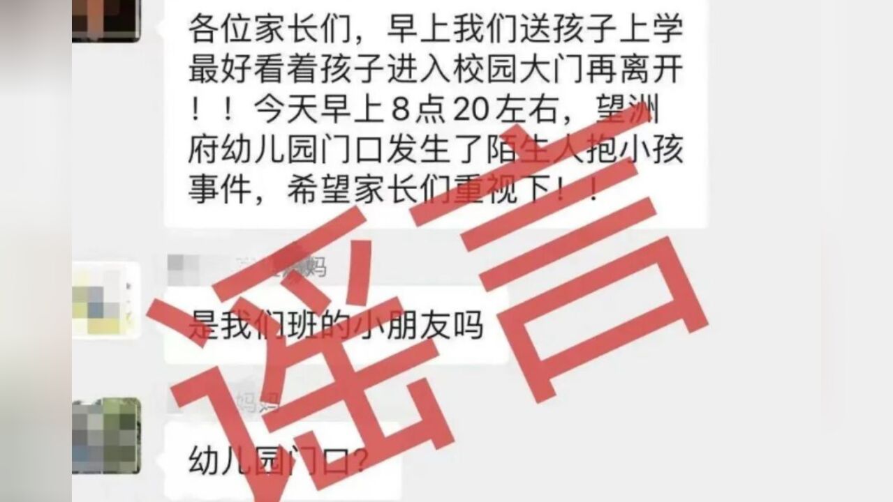 长沙望城区发生多起拐卖儿童事件?官方辟谣:不实