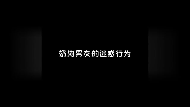 奶狗式男友特征之一:喜欢抱着女朋友啃来啃去