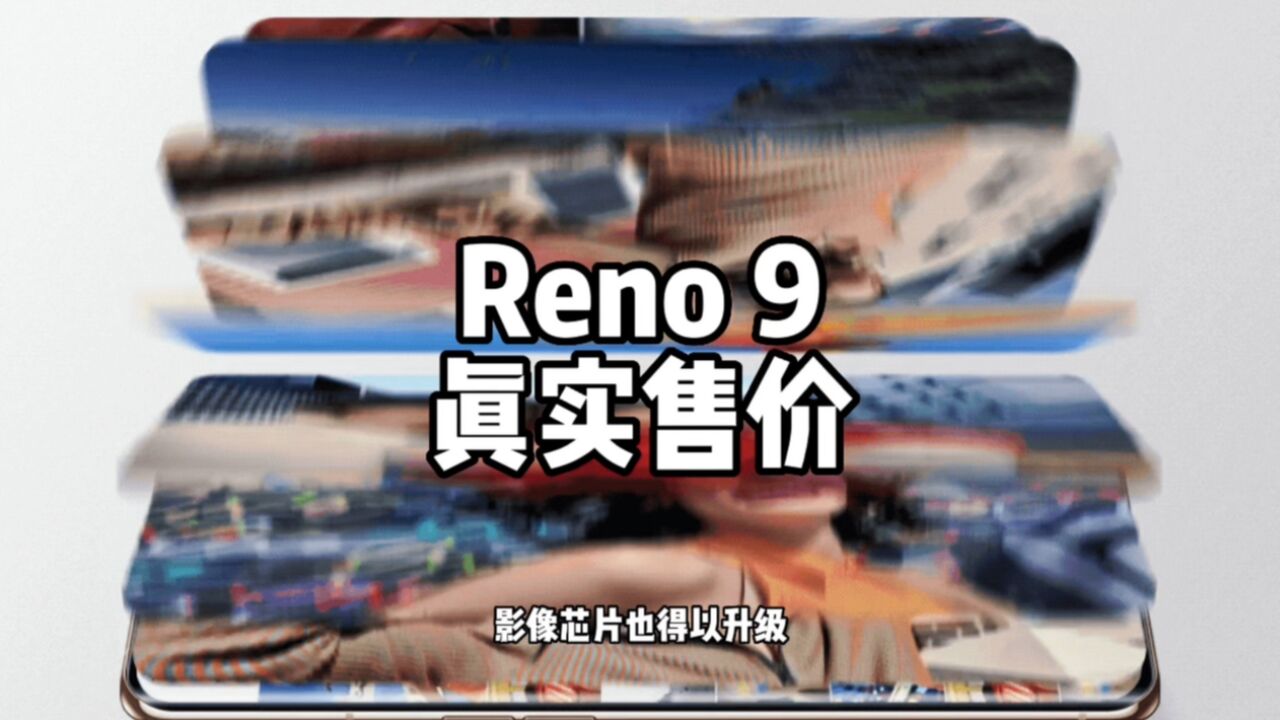 OPPO Reno系列价格回顾,Reno 9的定价你觉得怎么样?