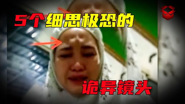 5个令人毛骨悚然的诡异镜头