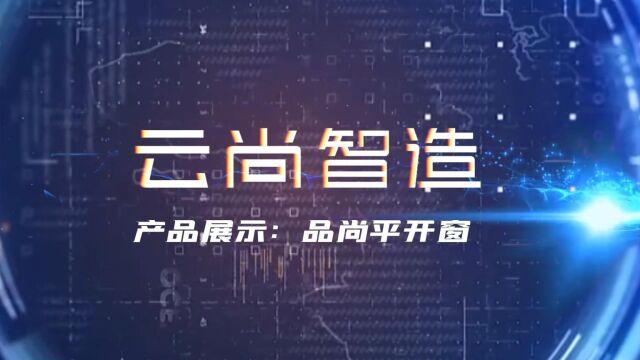 云尚智造门窗——品尚平开窗详解版