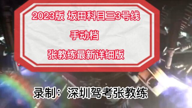 2023版 深圳坂田科目三3号线(手动档)教学视频 张教练最新详细版